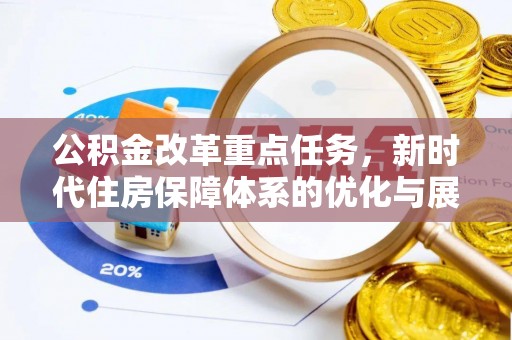 当雄公积金改革重点任务，新时代住房保障体系的优化与展望