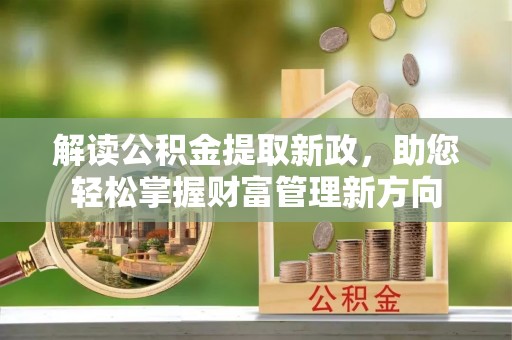 当雄解读公积金提取新政，助您轻松掌握财富管理新方向