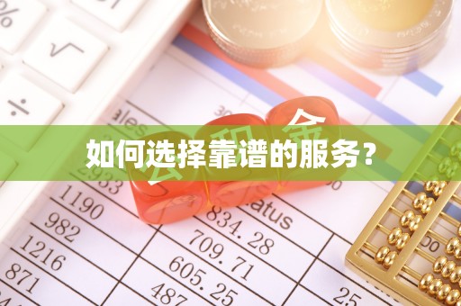 当雄如何选择靠谱的服务？