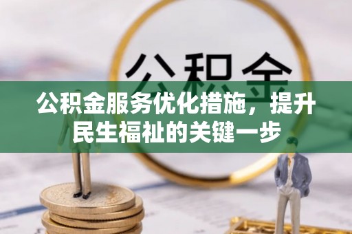 当雄公积金服务优化措施，提升民生福祉的关键一步