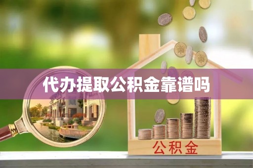 当雄代办提取公积金靠谱吗