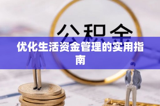 当雄优化生活资金管理的实用指南