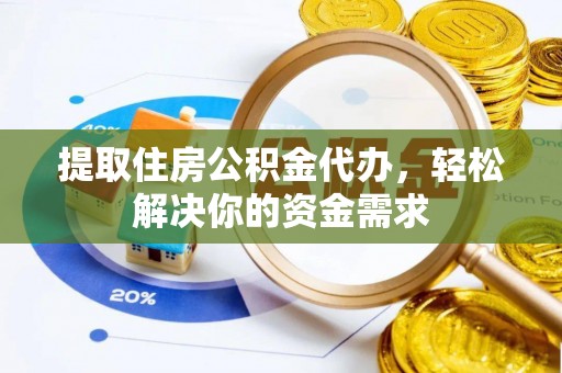 当雄提取住房公积金代办，轻松解决你的资金需求