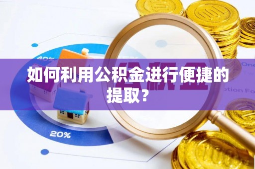 当雄如何利用公积金进行便捷的提取？