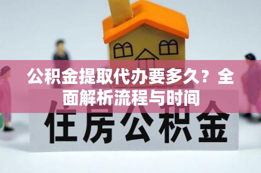 当雄公积金提取代办要多久？全面解析流程与时间
