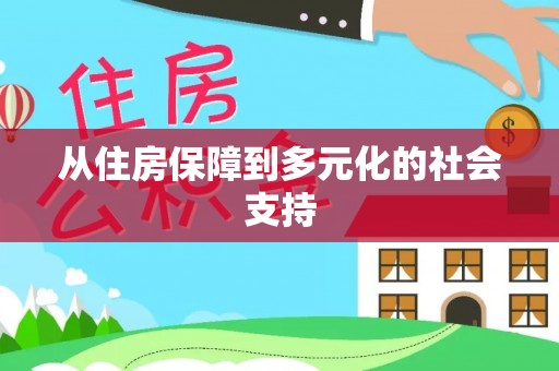 当雄从住房保障到多元化的社会支持