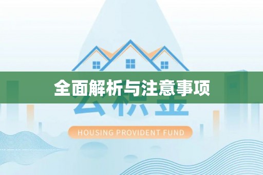 当雄全面解析与注意事项