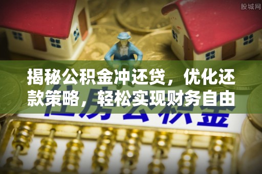 当雄揭秘公积金冲还贷，优化还款策略，轻松实现财务自由