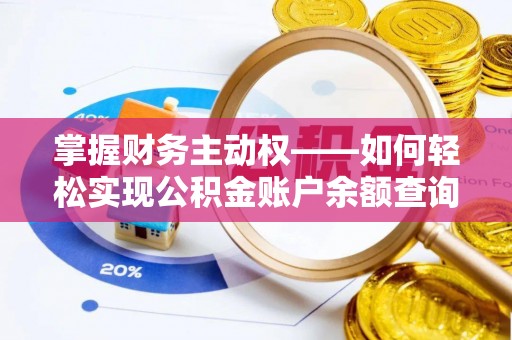 当雄掌握财务主动权——如何轻松实现公积金账户余额查询
