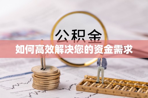 当雄如何高效解决您的资金需求