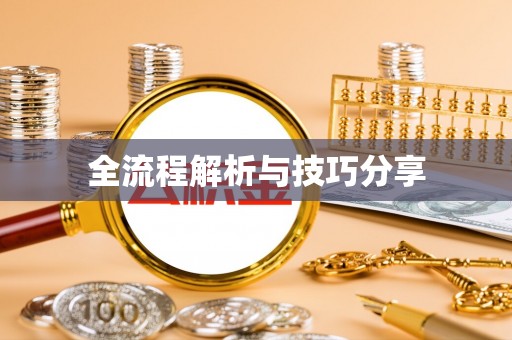 当雄全流程解析与技巧分享