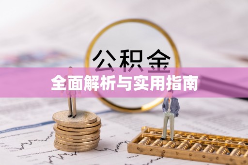 当雄全面解析与实用指南