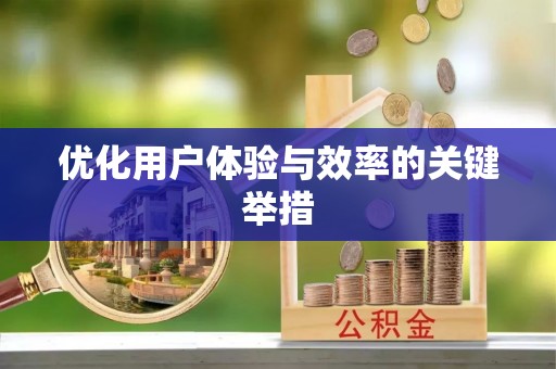 当雄优化用户体验与效率的关键举措
